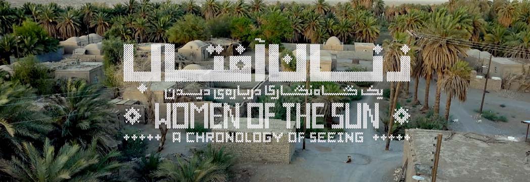 Lire la suite à propos de l’article Les femmes du soleil – Une chronologie du regard – Hamed ZOLFAGHARI